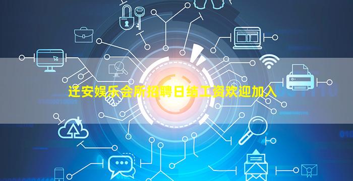 迁安娱乐会所招聘日结工资欢迎加入